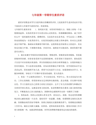 七年级第一学期学生素质评语