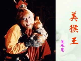 《美猴王》PPT课件