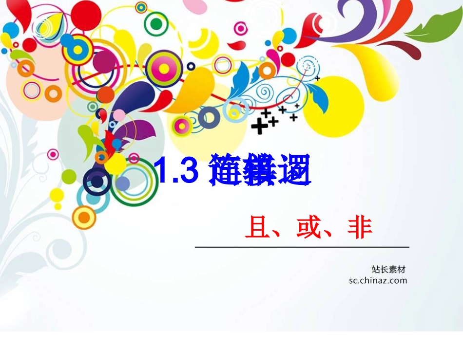 简单的逻辑连接词公开课1_第3页