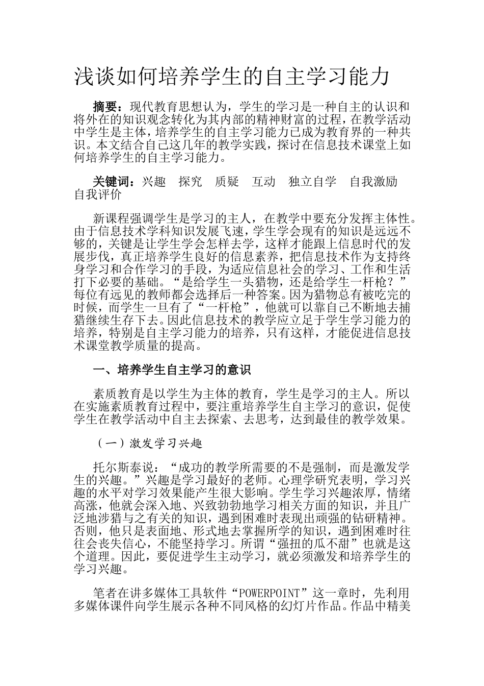 浅谈如何培养学生的自主学习能力_第1页