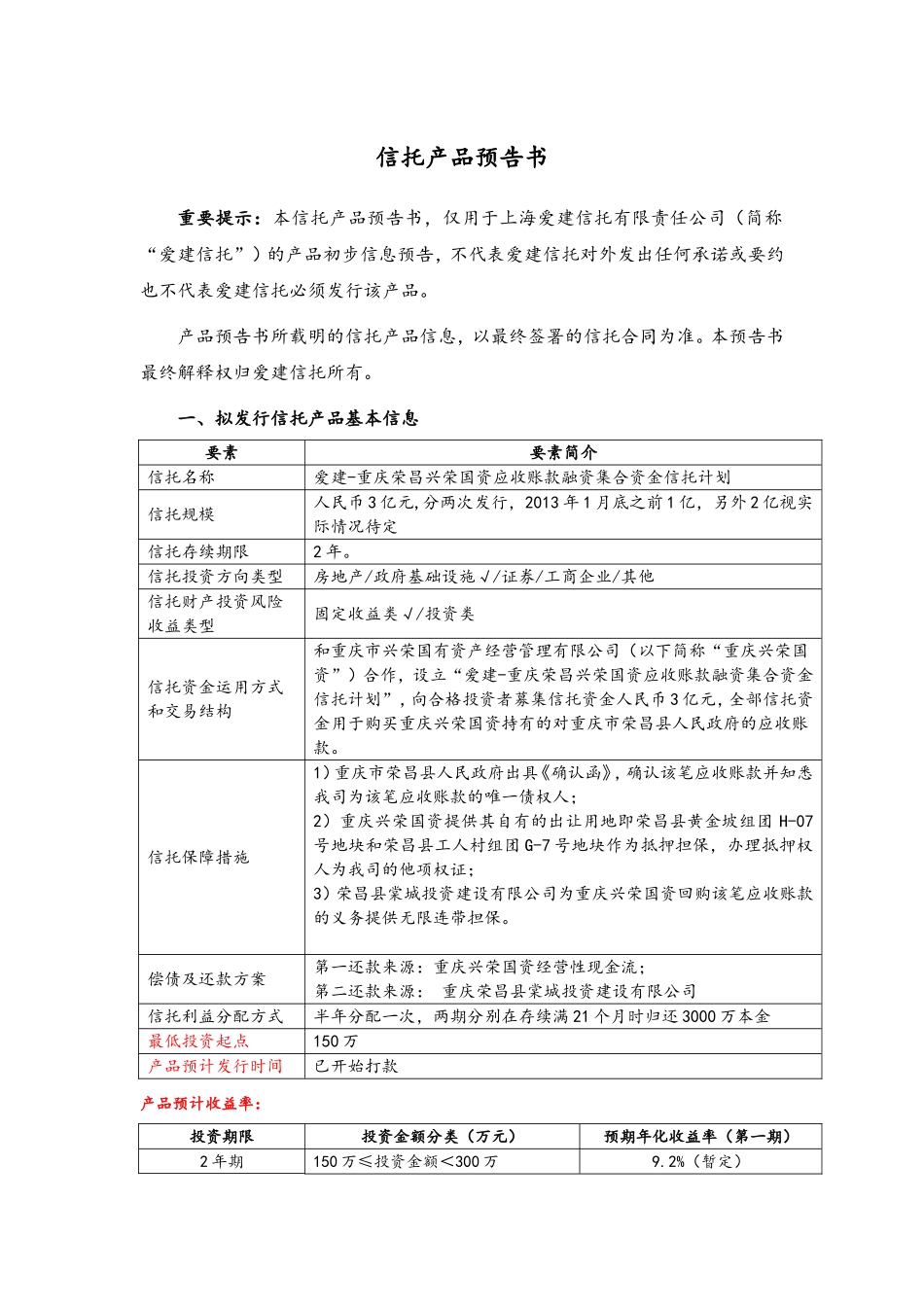 爱建信托重庆荣昌兴荣国资应收账款融资集合资金信托计划_第1页