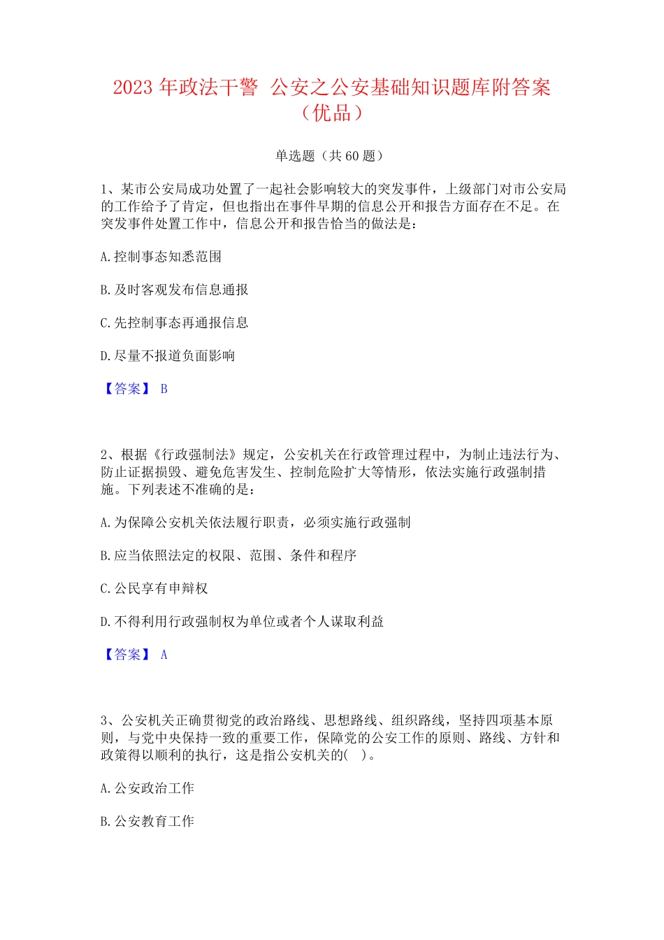 政法干警 公安之公安基础知识题库附答案(优品) _第1页