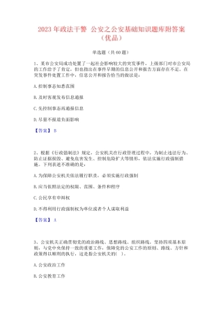 政法干警 公安之公安基础知识题库附答案(优品) 