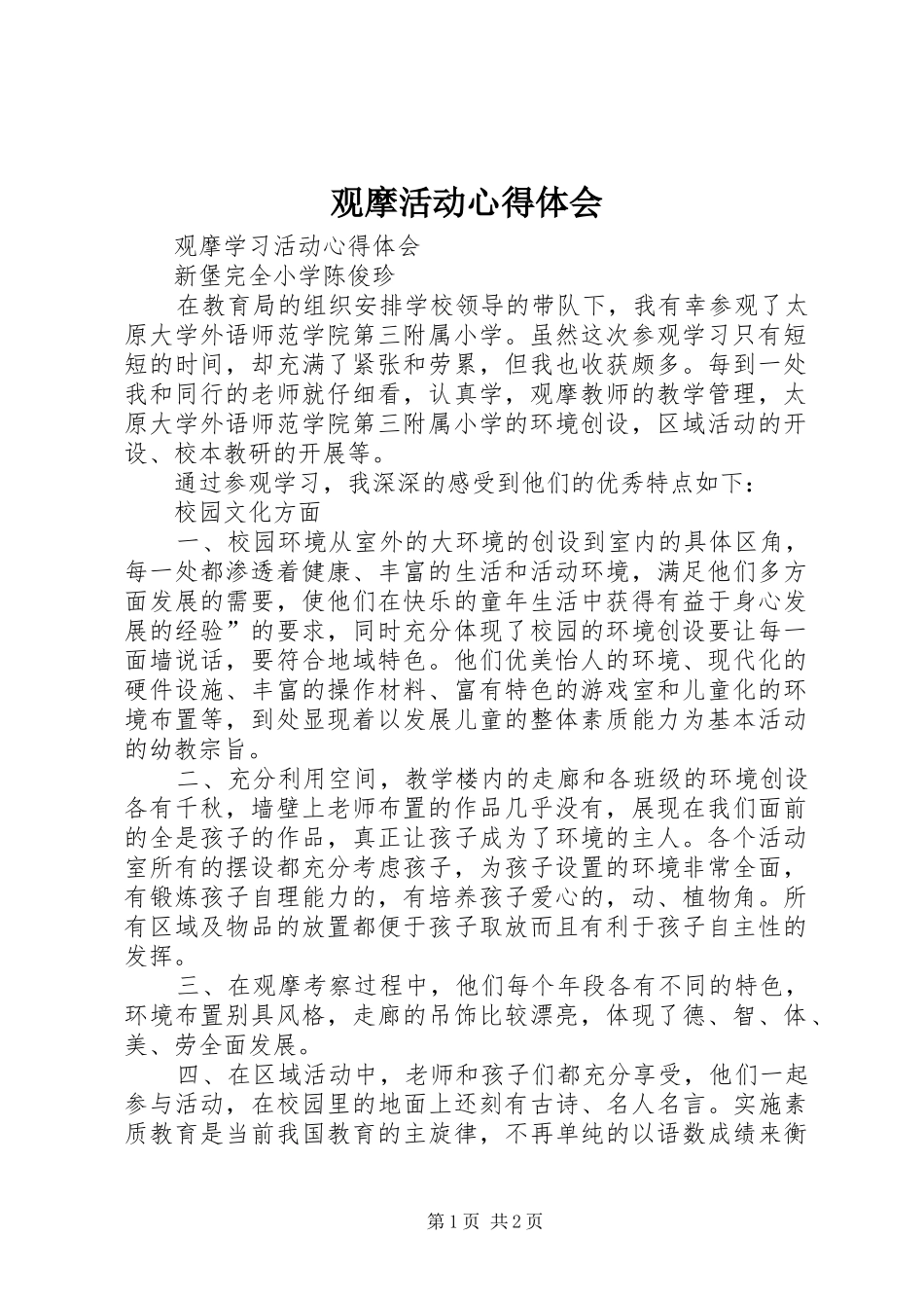 观摩活动心得体会_第1页