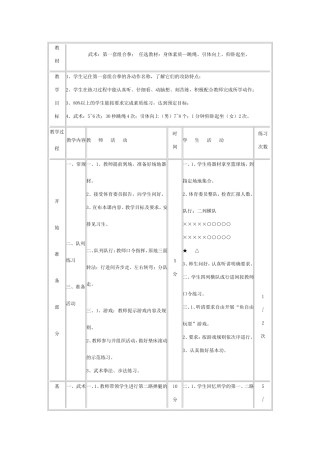 武术：第一套组合拳;-任选教材：身体素质—跳绳、引体向上、仰卧起坐。