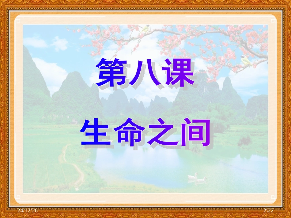 第八课《生命之间》我们的朋友(PPT21张)_第2页