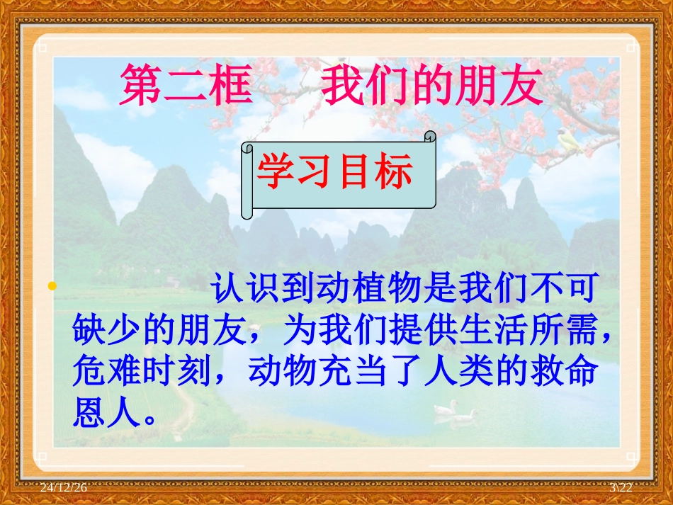 第八课《生命之间》我们的朋友(PPT21张)_第3页