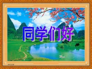 第八课《生命之间》我们的朋友(PPT21张)