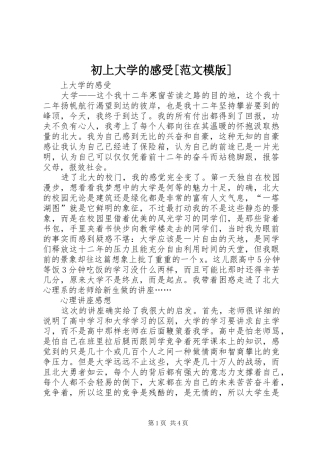 初上大学的感受[范文模版]_1