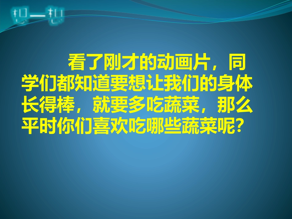 培智语文《土豆黄瓜》_第3页
