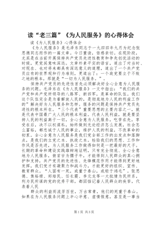 读“老三篇”《为人民服务》的心得体会