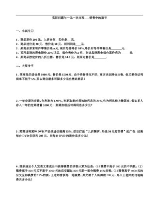 实际问题与一元一次方程---销售中的盈亏