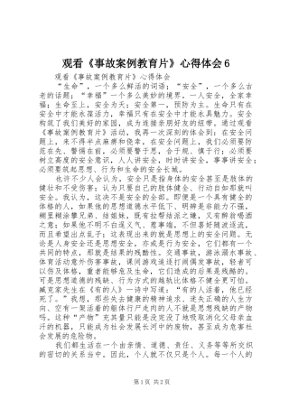 观看《事故案例教育片》心得体会6