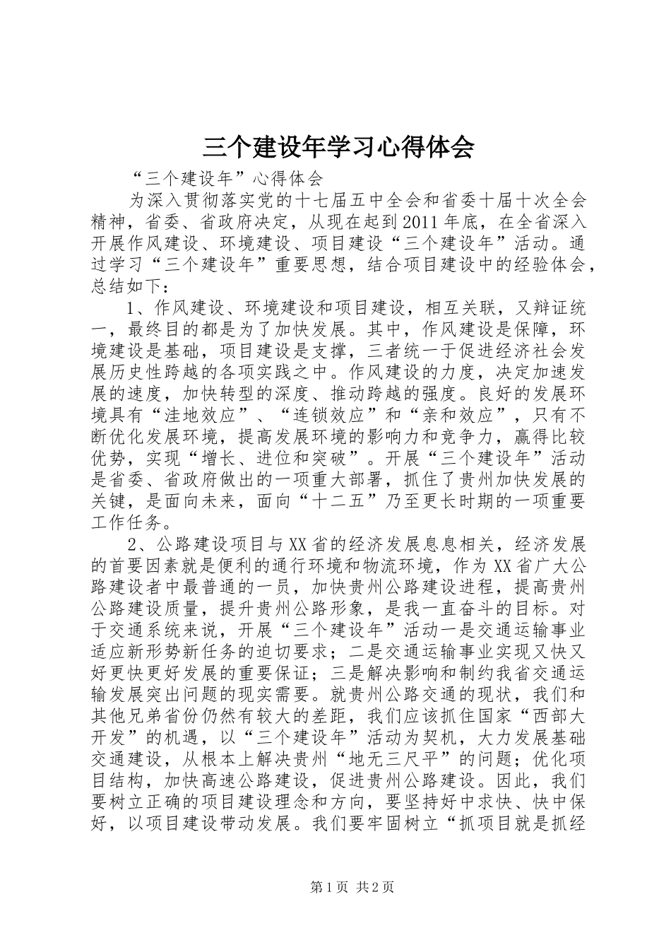 三个建设年学习心得体会_1_第1页