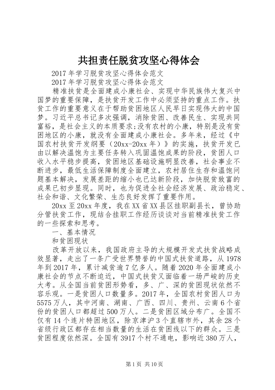 共担责任脱贫攻坚心得体会_第1页