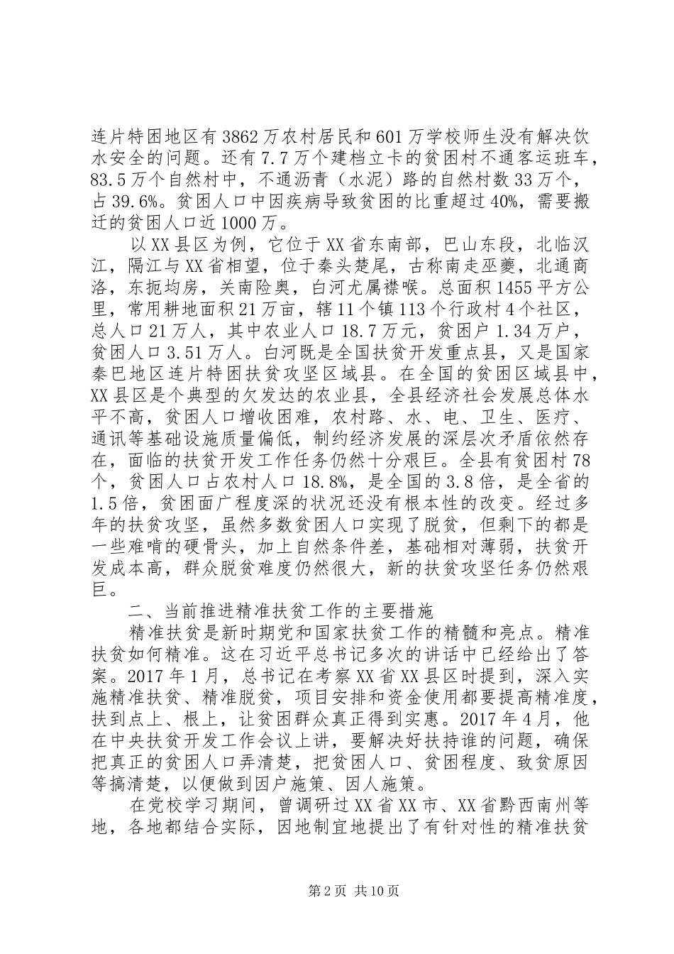 共担责任脱贫攻坚心得体会_第2页