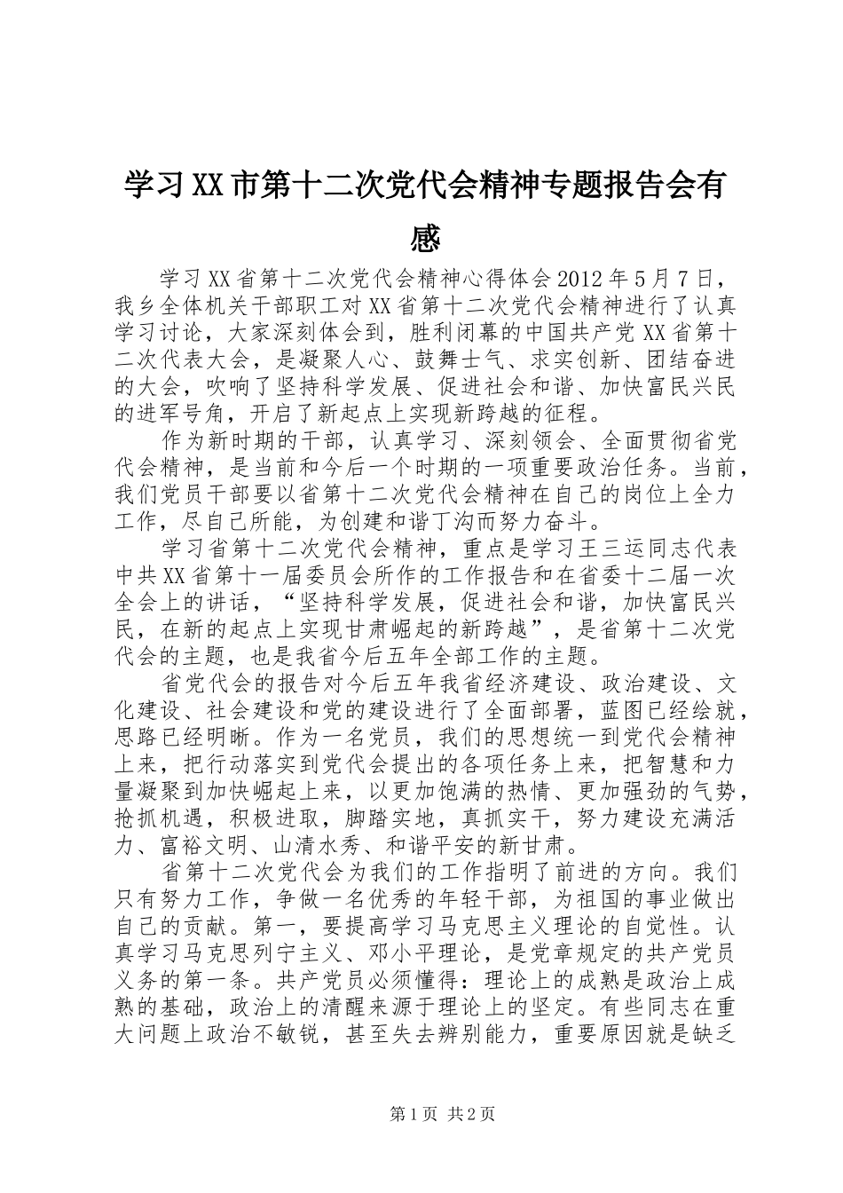 学习XX市第十二次党代会精神专题报告会有感_第1页