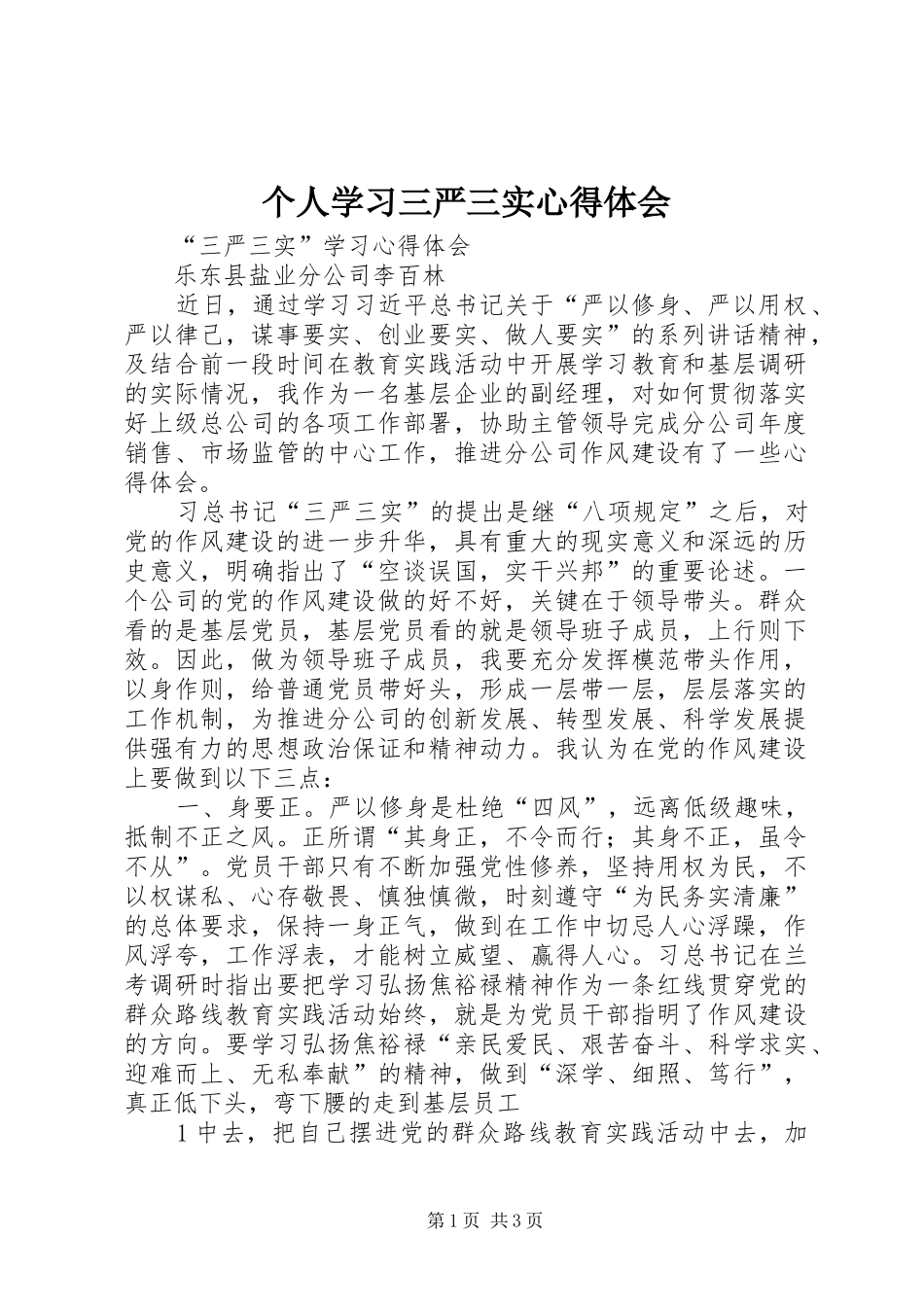 个人学习三严三实心得体会_第1页