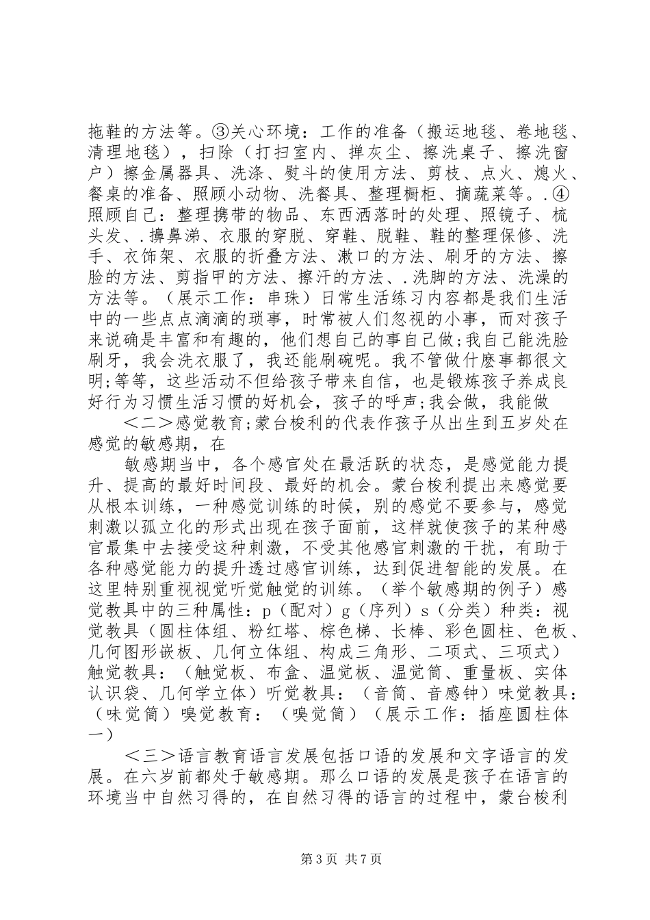 对蒙氏教育的心得体会_3_第3页