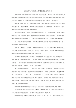 最新-法院涉诉信访工作情况汇报发言 精品 
