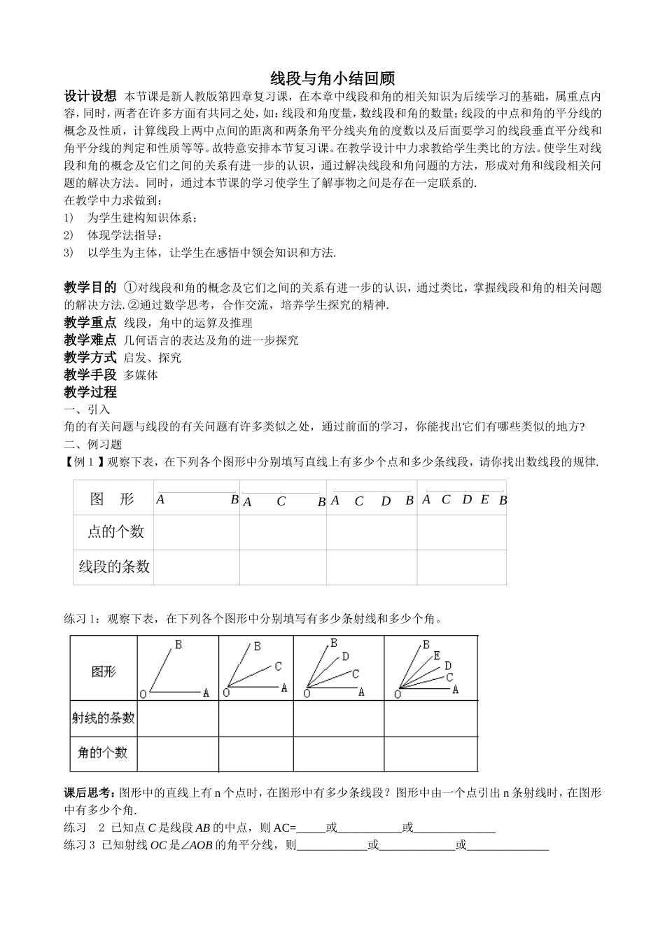 线段与角小结回顾_第1页
