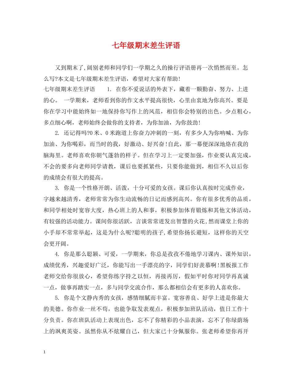 七年级期末差生评语_第1页