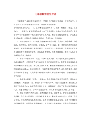 七年级期末差生评语