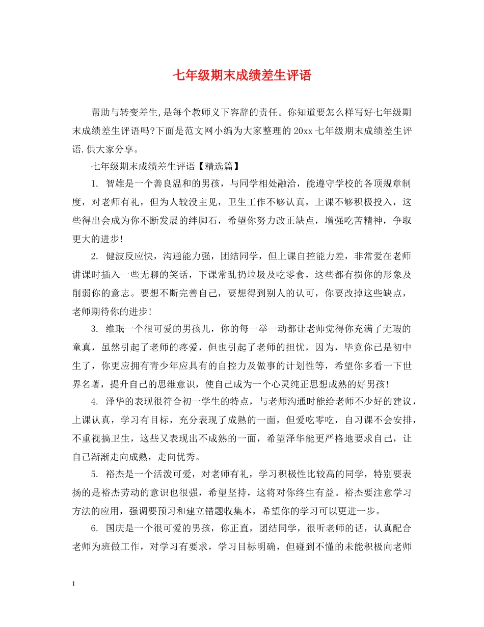七年级期末成绩差生评语_第1页