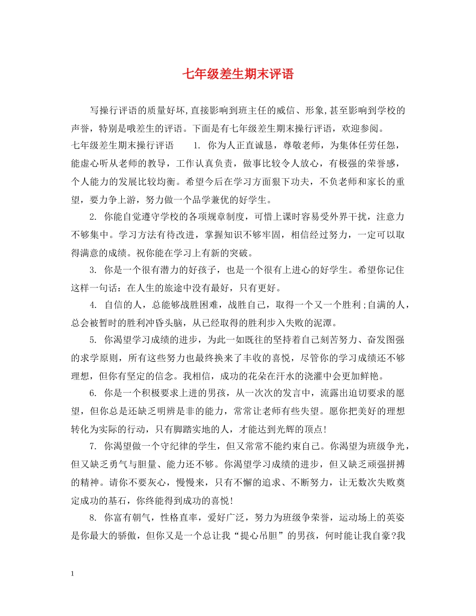 七年级差生期末评语_第1页