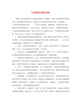 七年级差生期末评语
