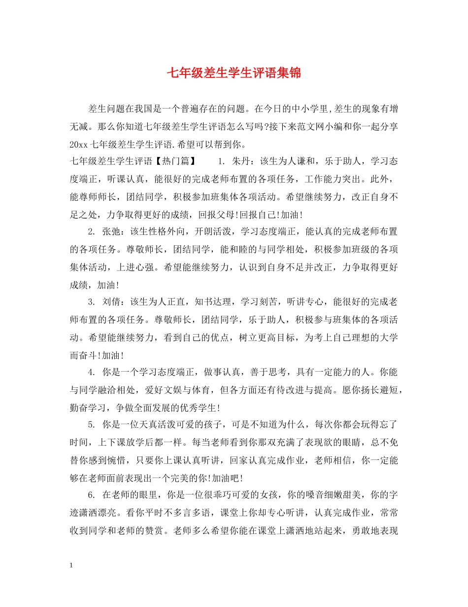 七年级差生学生评语集锦_第1页