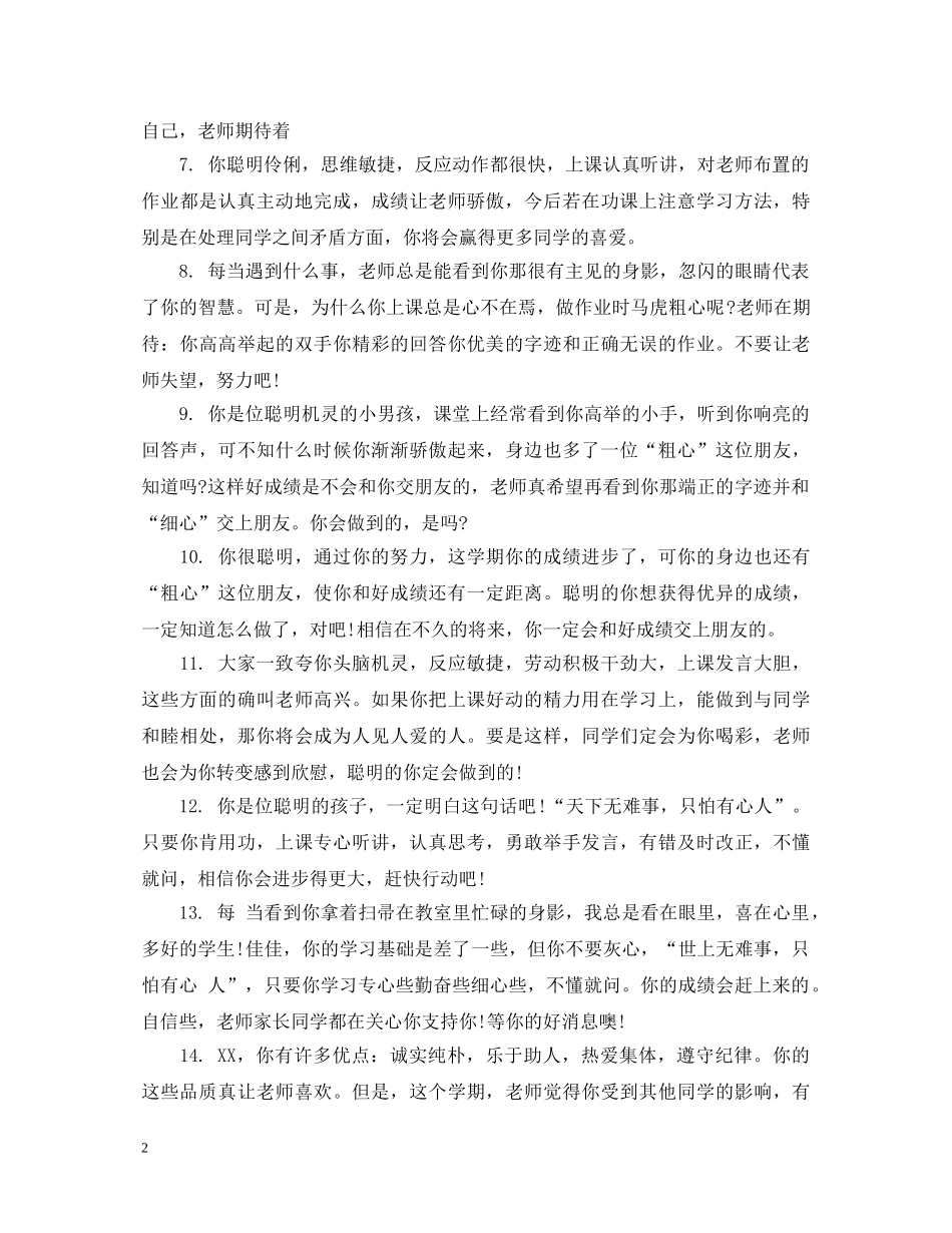 七年级差生学生评语集锦_第2页