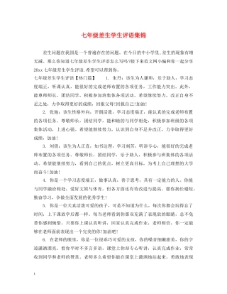 七年级差生学生评语集锦