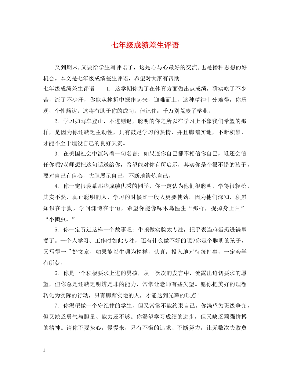 七年级成绩差生评语_第1页