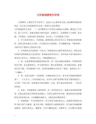 七年级成绩差生评语