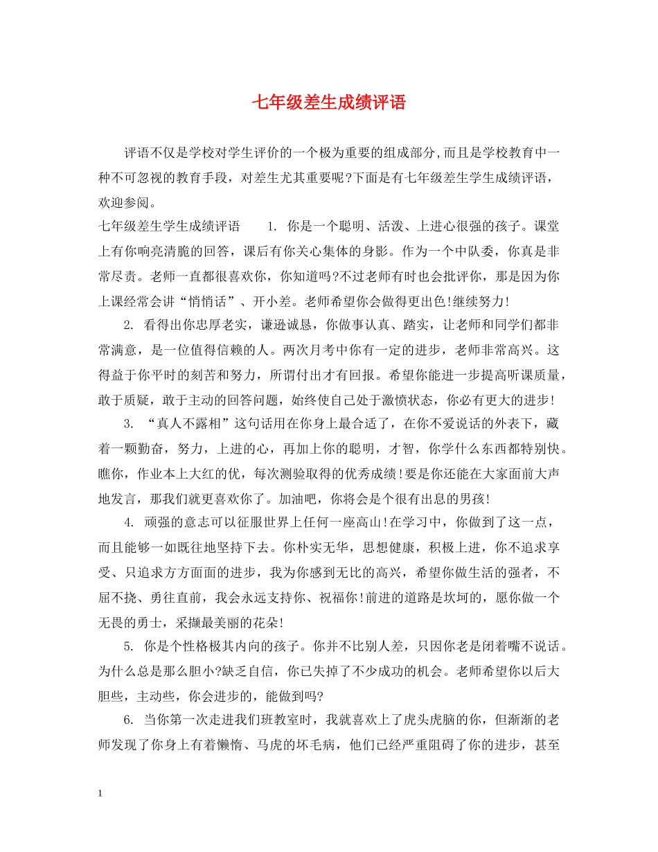 七年级差生成绩评语_第1页