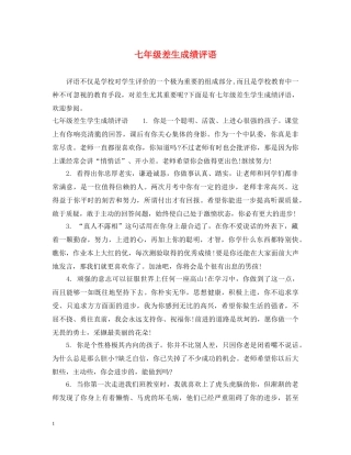 七年级差生成绩评语