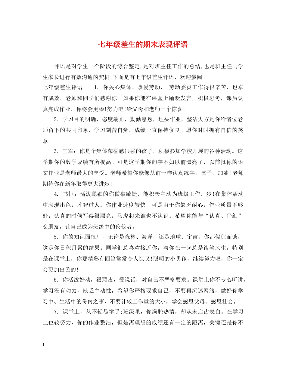 七年级差生的期末表现评语_第1页