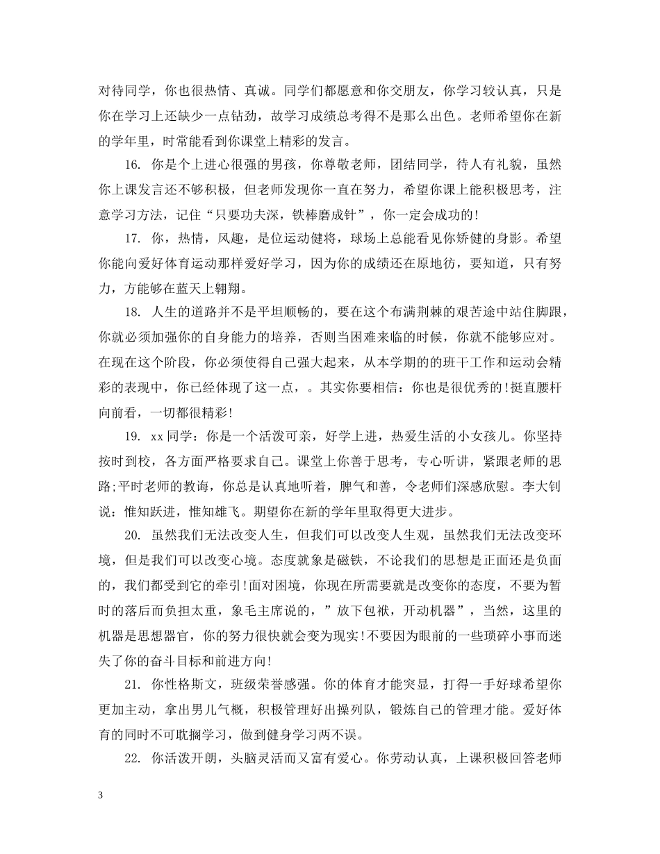 七年级差生的期末表现评语_第3页