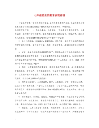 七年级差生的期末表现评语