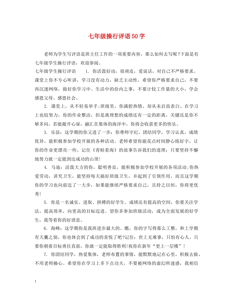 七年级操行评语50字_第1页