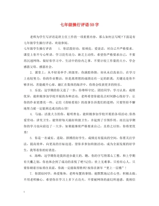七年级操行评语50字