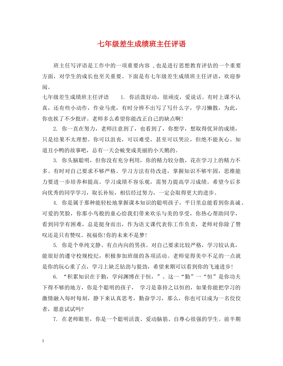 七年级差生成绩班主任评语_第1页