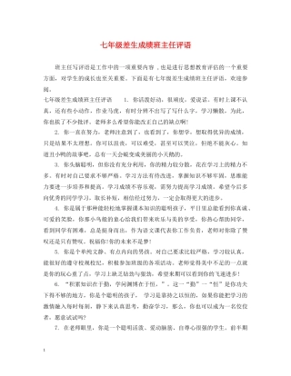 七年级差生成绩班主任评语