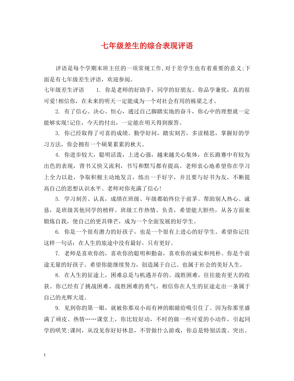 七年级差生的综合表现评语_第1页