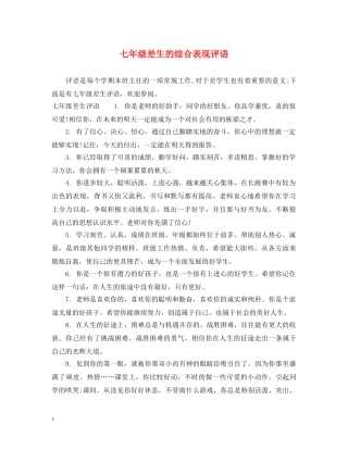 七年级差生的综合表现评语