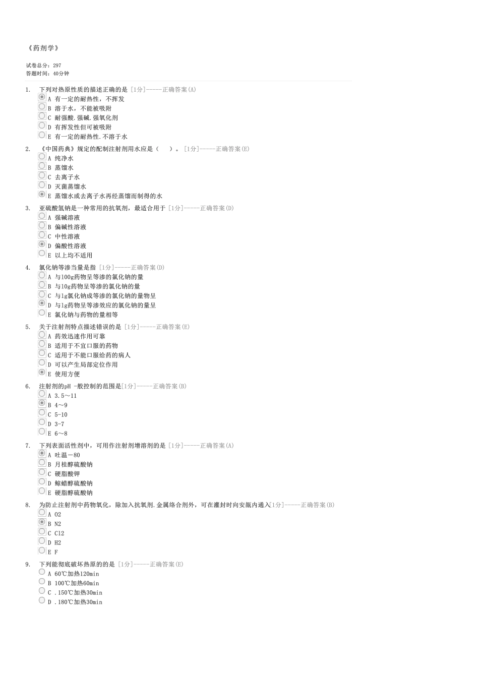 药剂学-初级药士基础知识试卷与试题 _第1页