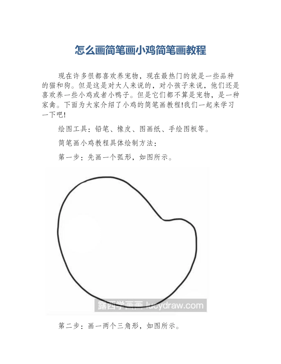 怎么画简笔画小鸡简笔画教程_第1页