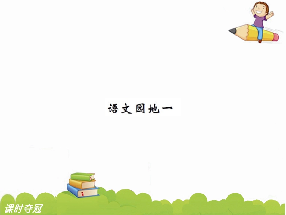 7-语文园地一_第1页