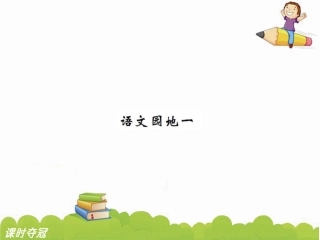 7-语文园地一